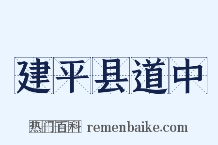 建平县道中是什么意思的图片